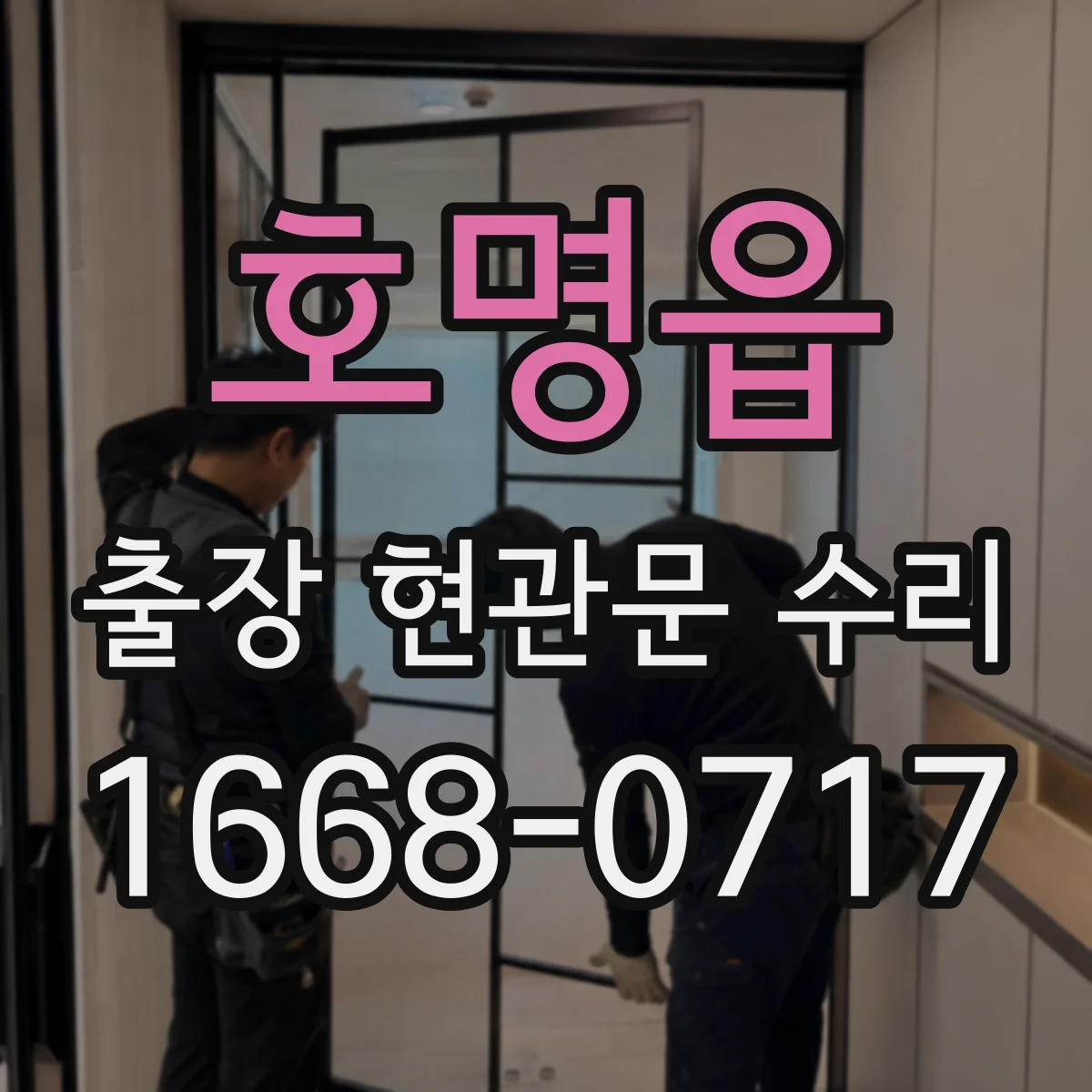 호명읍 출장 현관문 수리