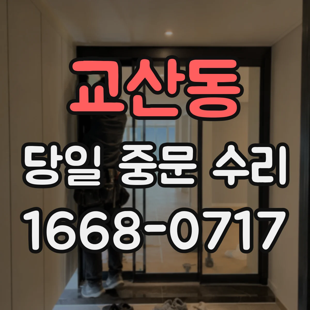 교산동 당일 중문 수리
