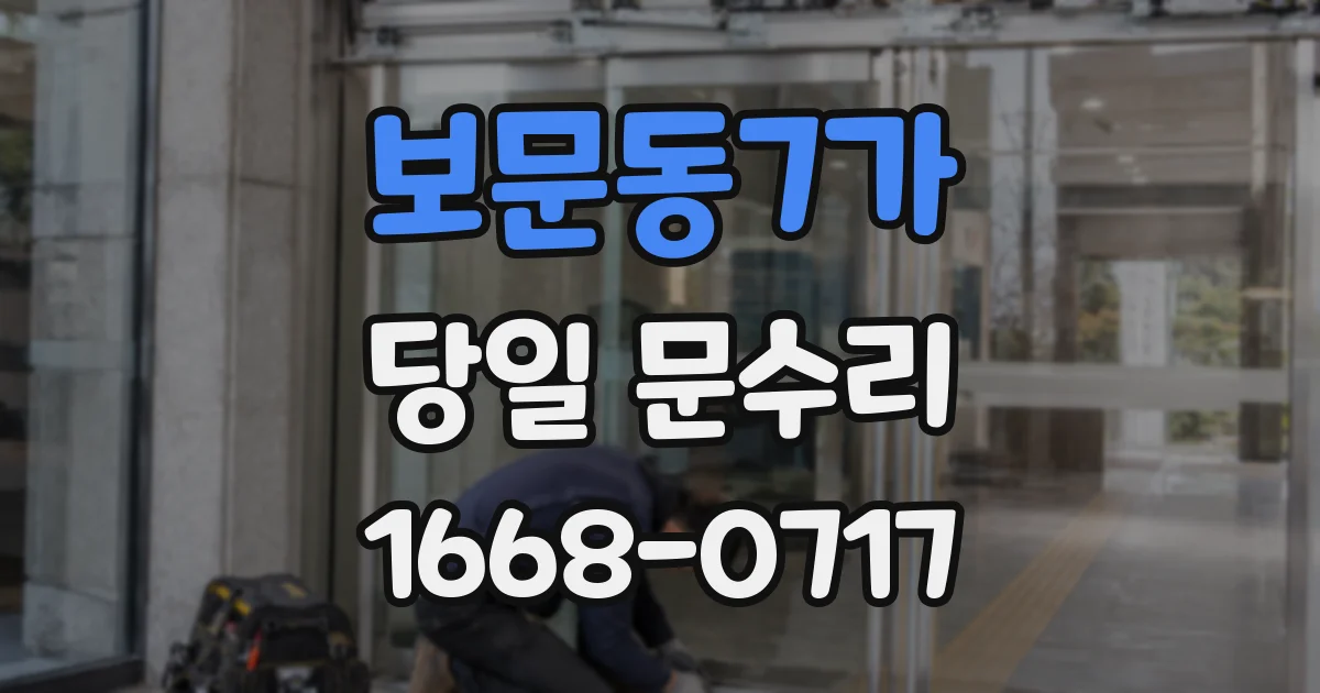 보문동7가 당일 문수리