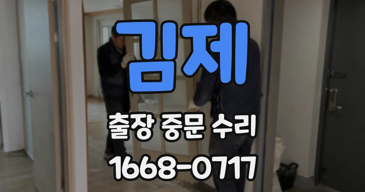 김제 출장 중문 수리
