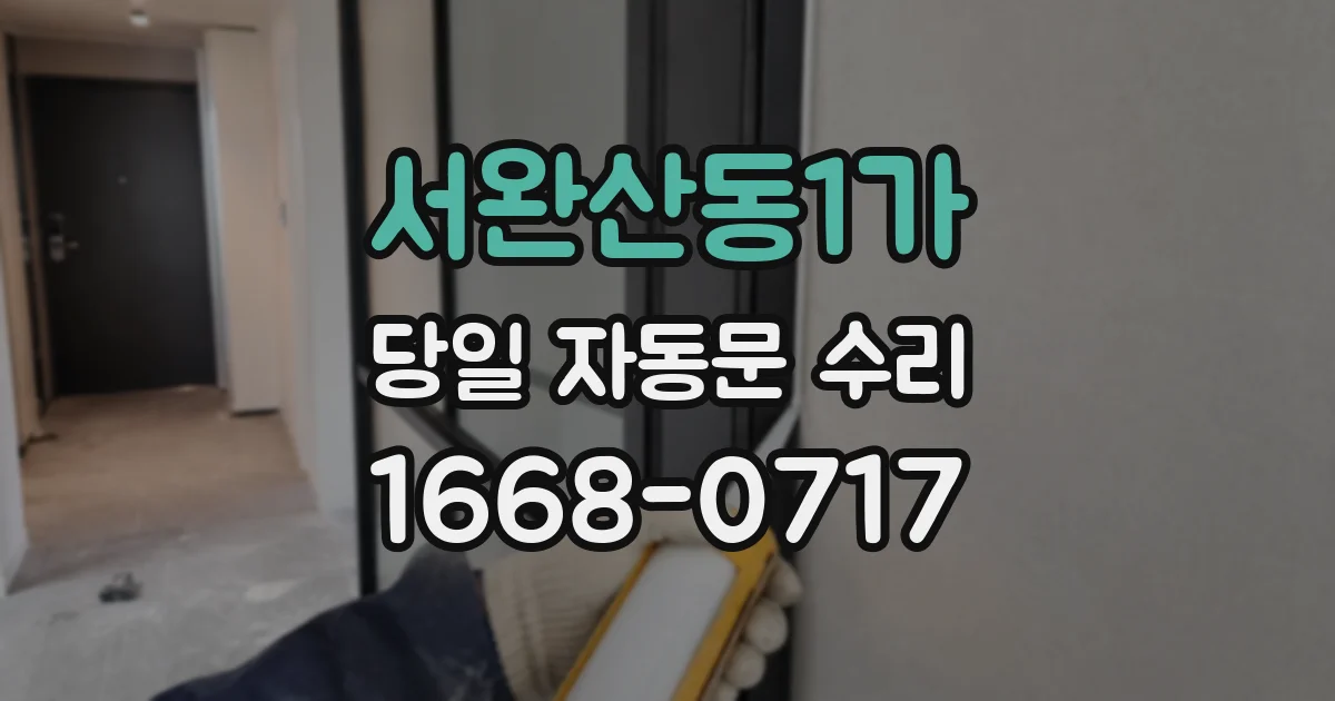 서완산동1가 당일 자동문 수리