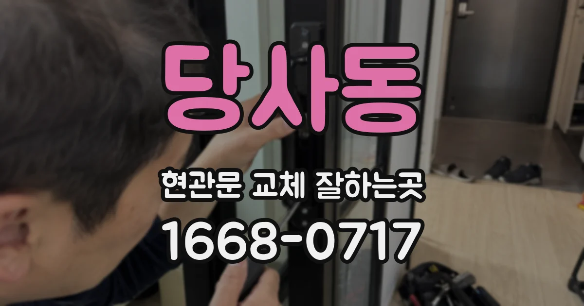 당사동 현관문 교체 잘하는곳