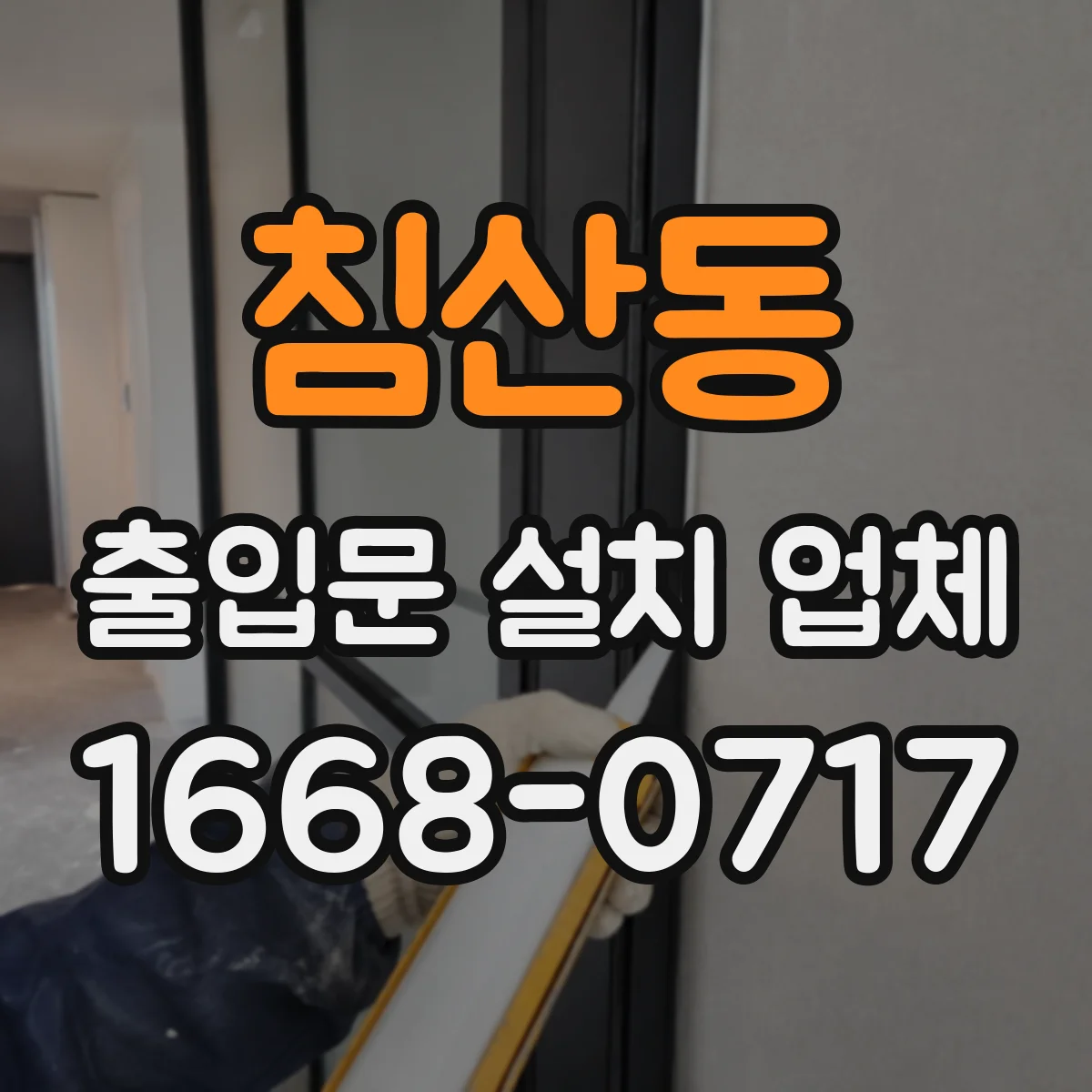 침산동 출입문 설치 업체