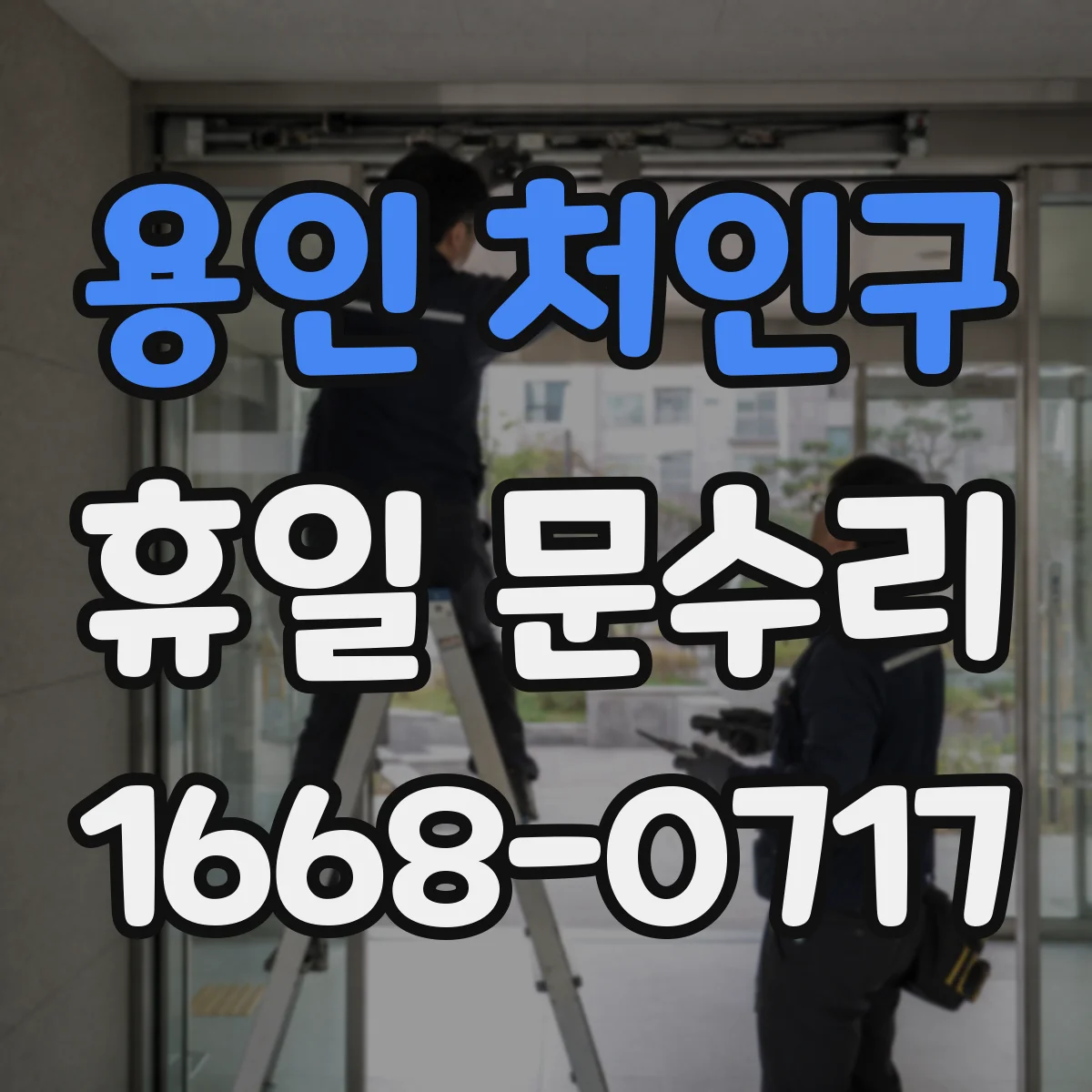 용인 처인구 휴일 문수리 파손 유리 안전 처리 후 문짝 정렬 확인
