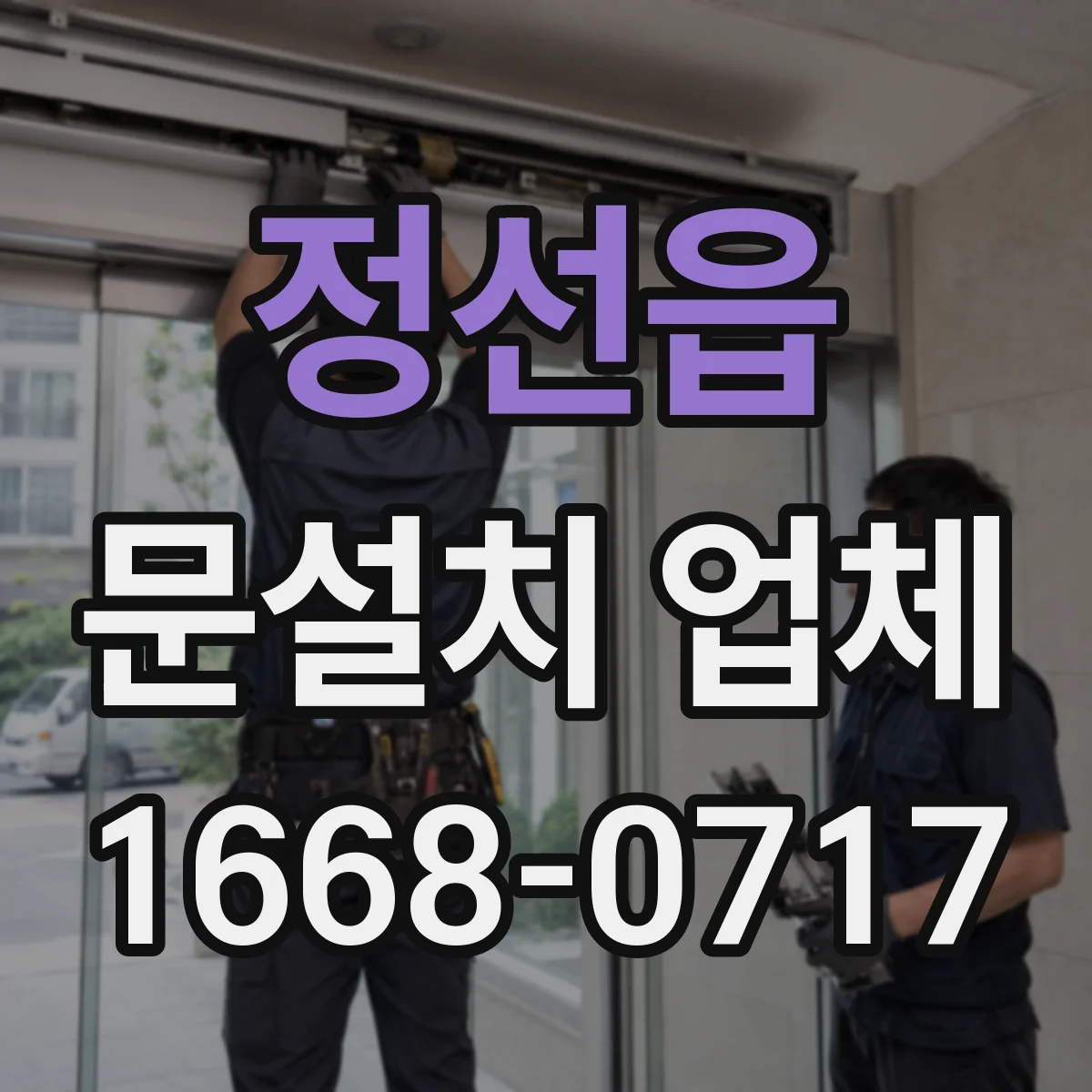 정선읍 문설치 업체