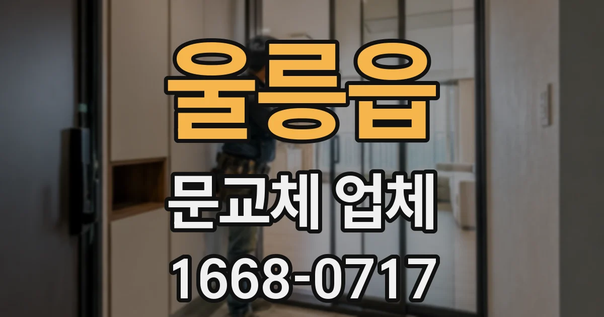 울릉읍 문교체 업체