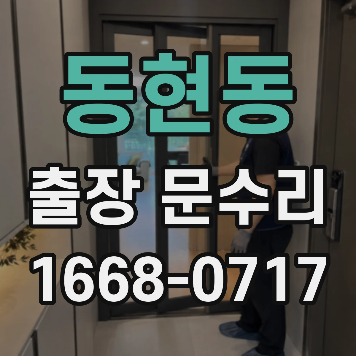 동현동 출장 문수리 키가 뻑뻑해 멈추는 경우 현장 조치