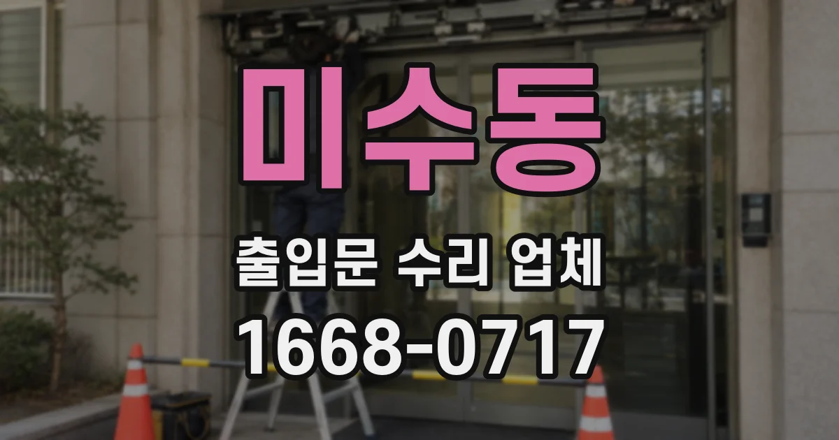 미수동 출입문 수리 업체