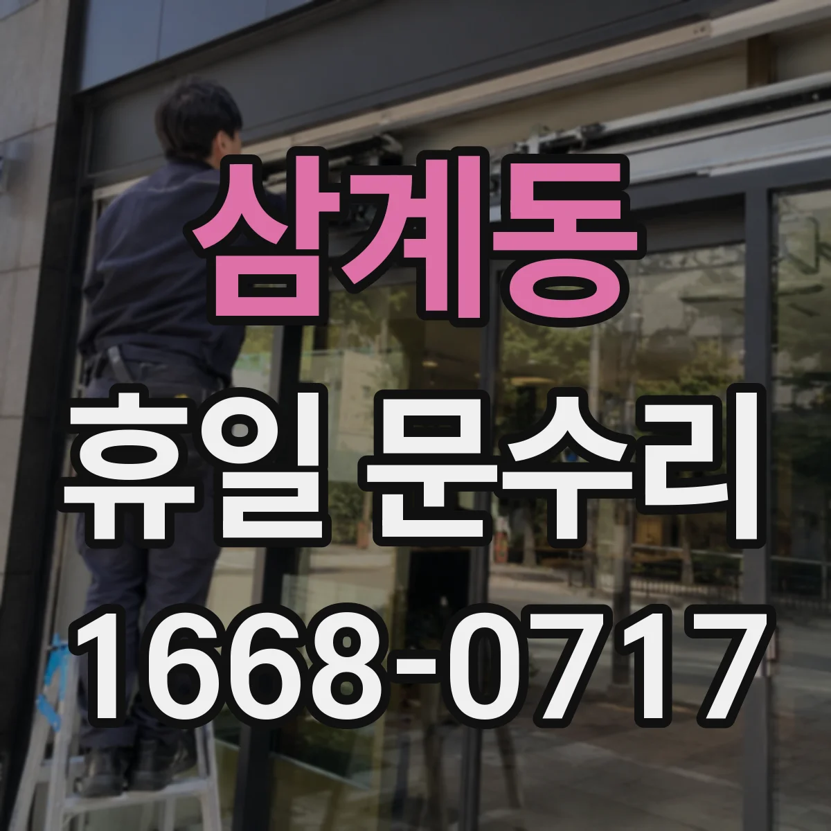 삼계동 휴일 문수리