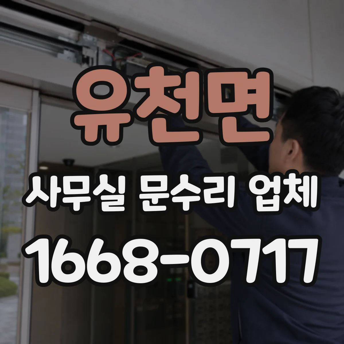 유천면 사무실 문수리 업체