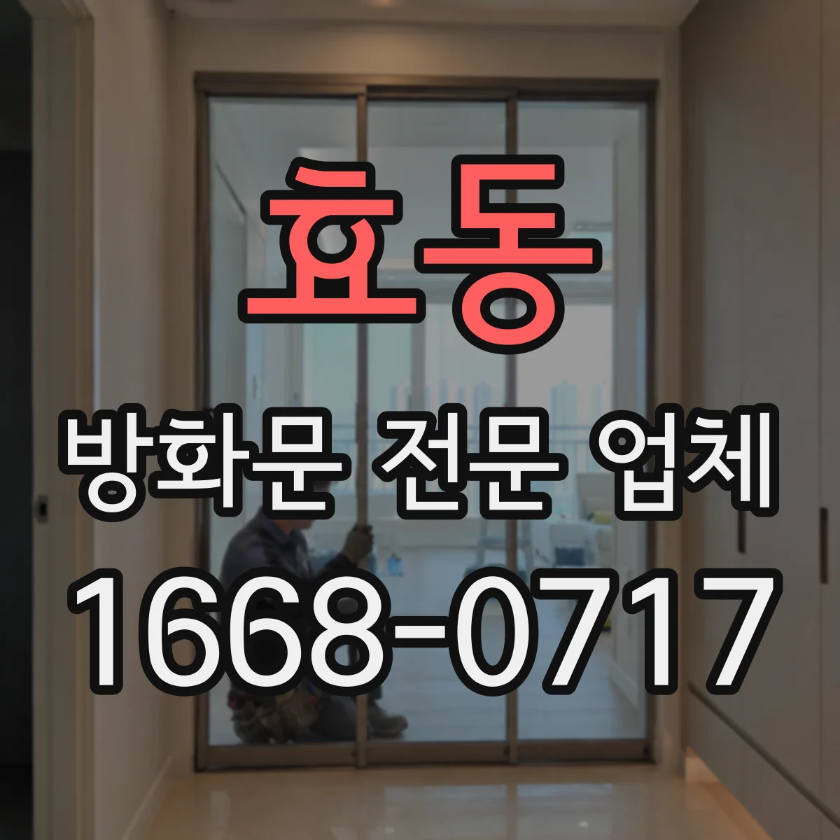 효동 방화문 전문 업체