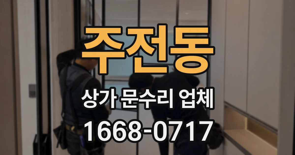 주전동 상가 문수리 업체