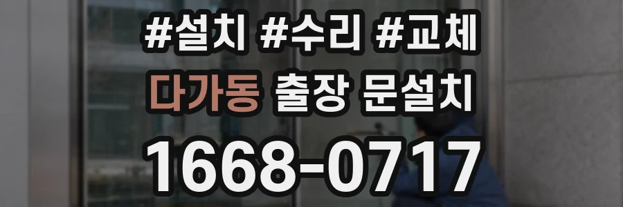 다가동 출장 문설치