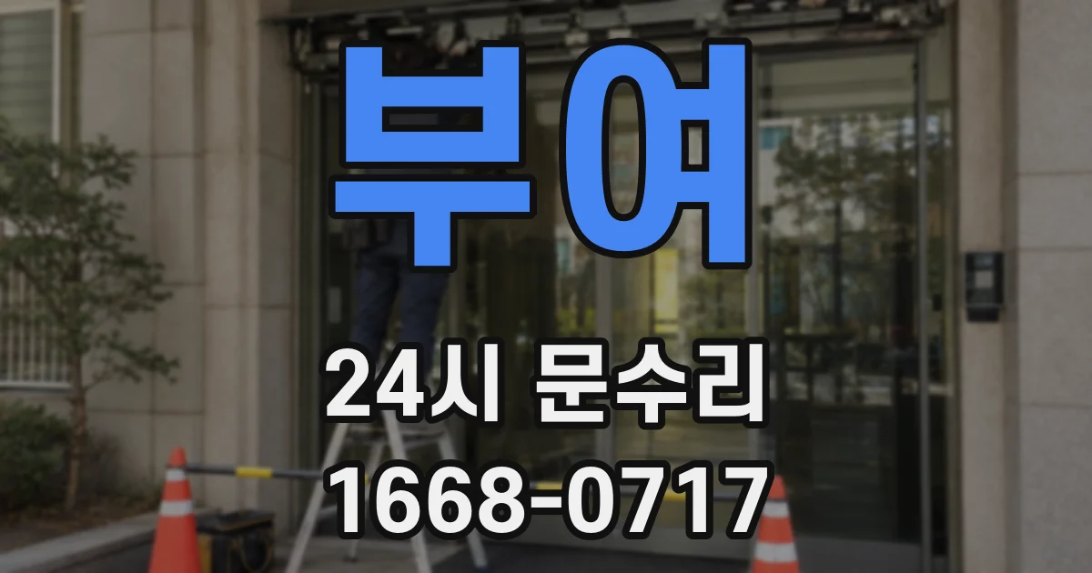 부여 24시 문수리