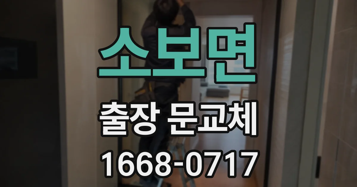 소보면 출장 문교체