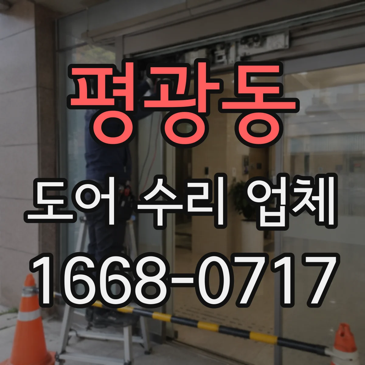 평광동 도어 수리 업체