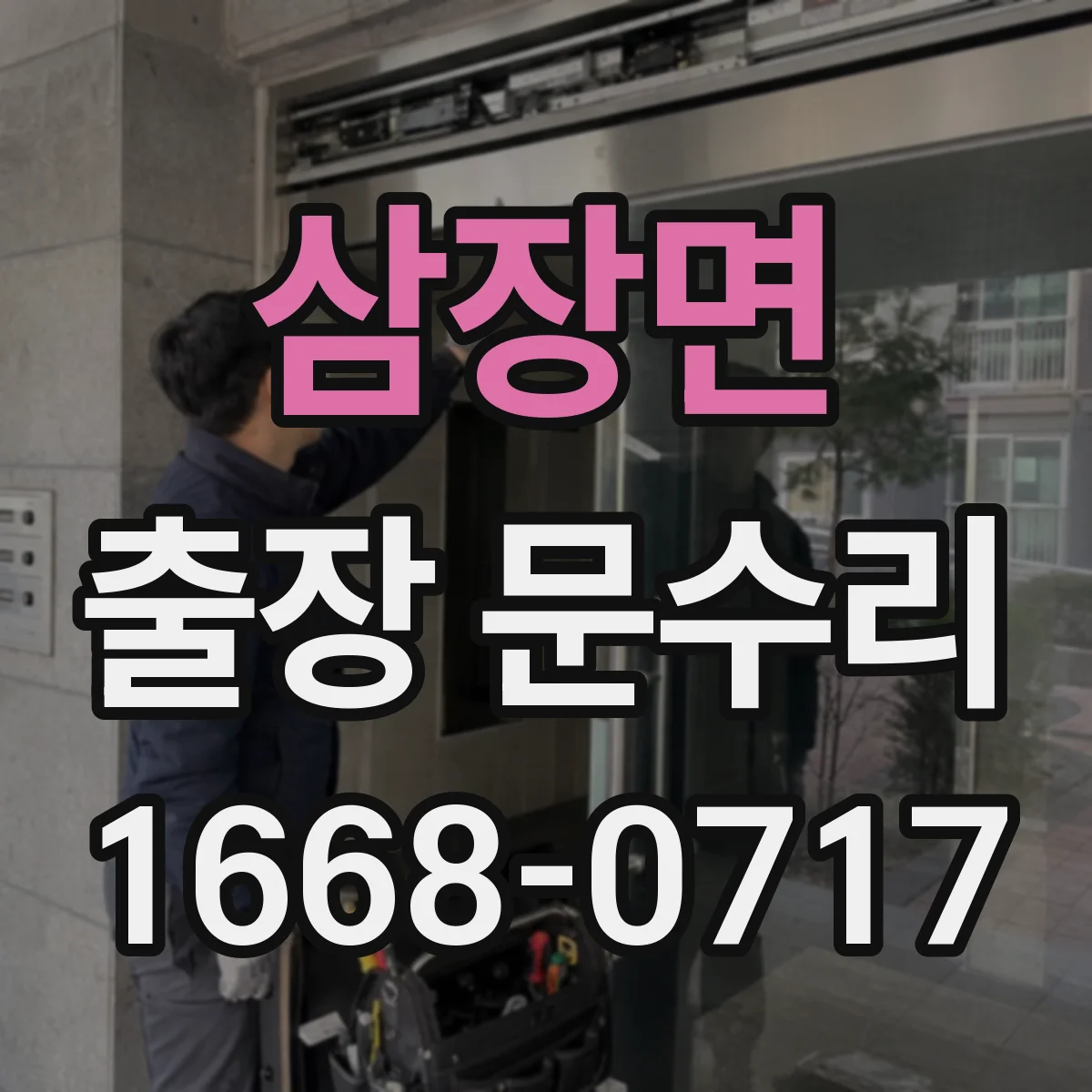 삼장면 출장 문수리