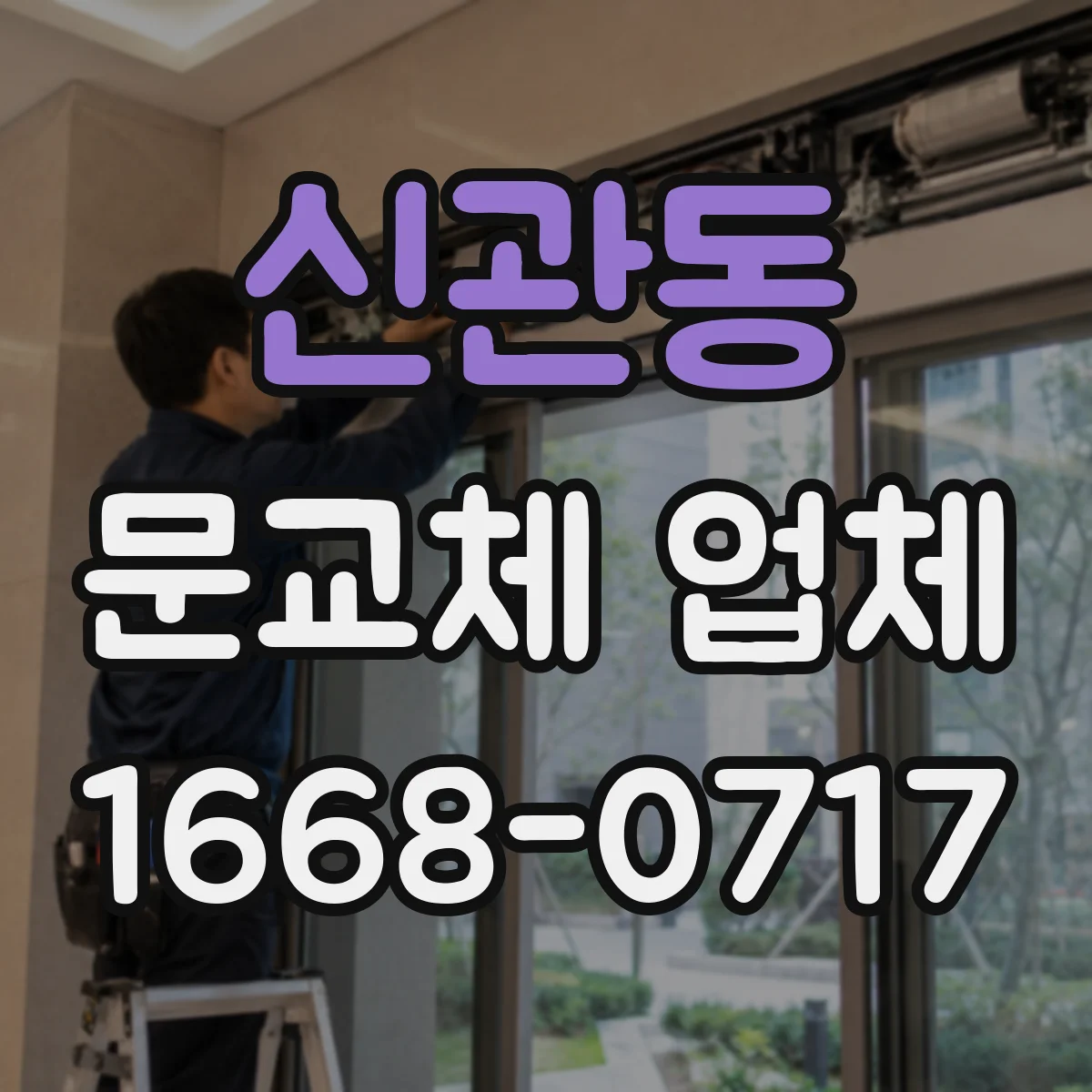신관동 문교체 업체