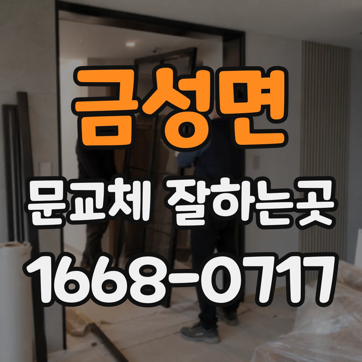 금성면 문교체 잘하는곳