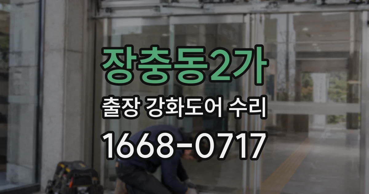 장충동2가 출장 강화도어 수리