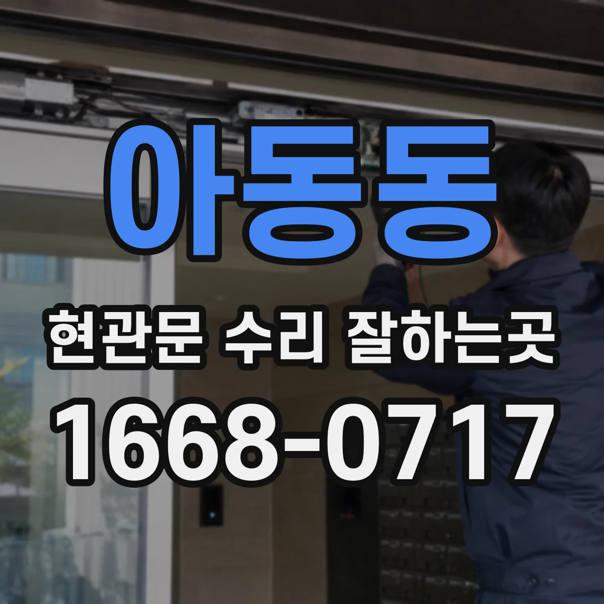 아동동 현관문 수리 잘하는곳