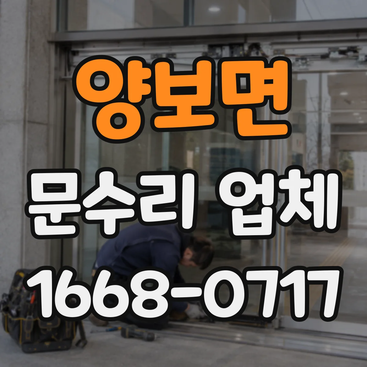 양보면 문수리 업체