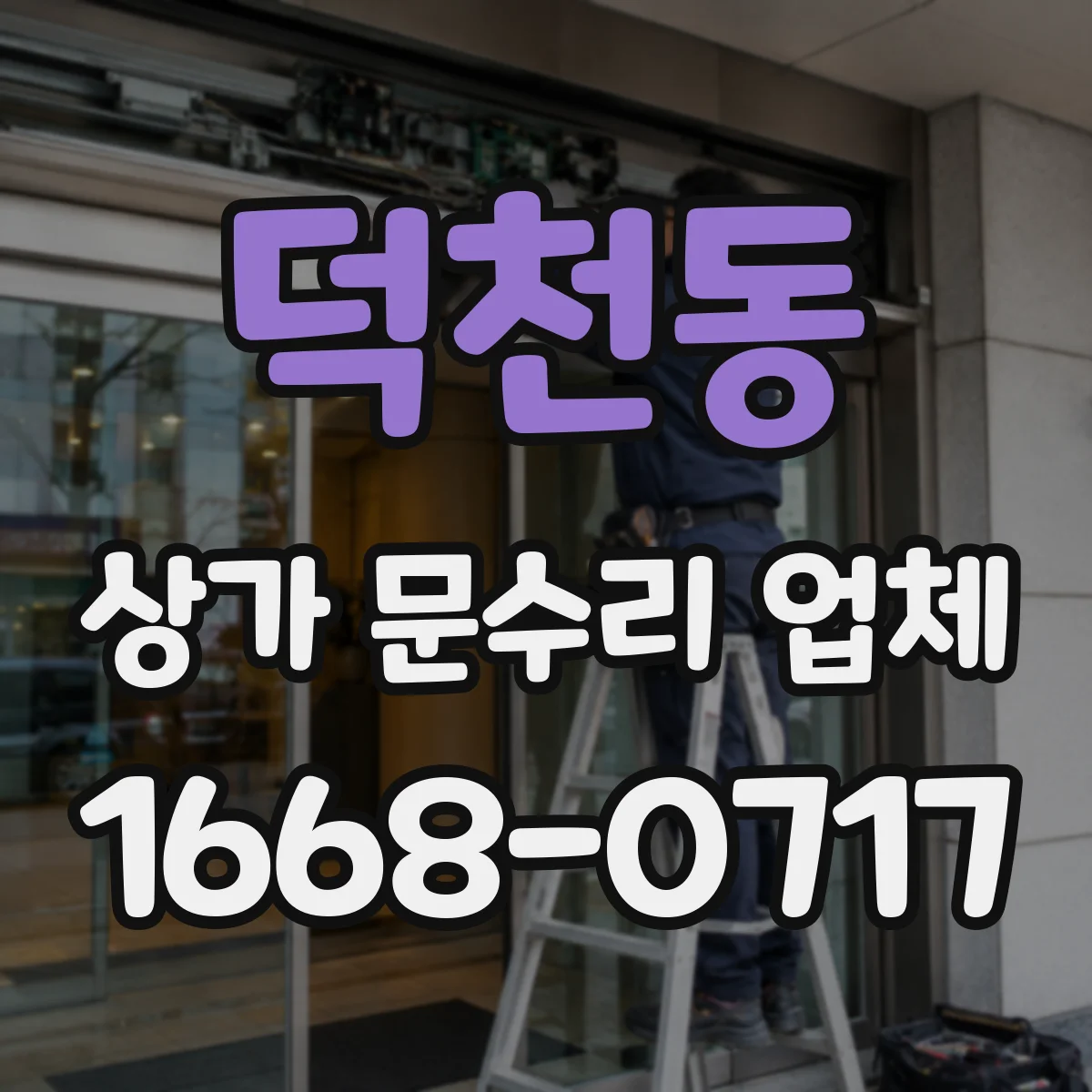 덕천동 상가 문수리 업체