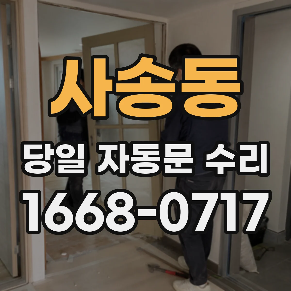 사송동 당일 자동문 수리