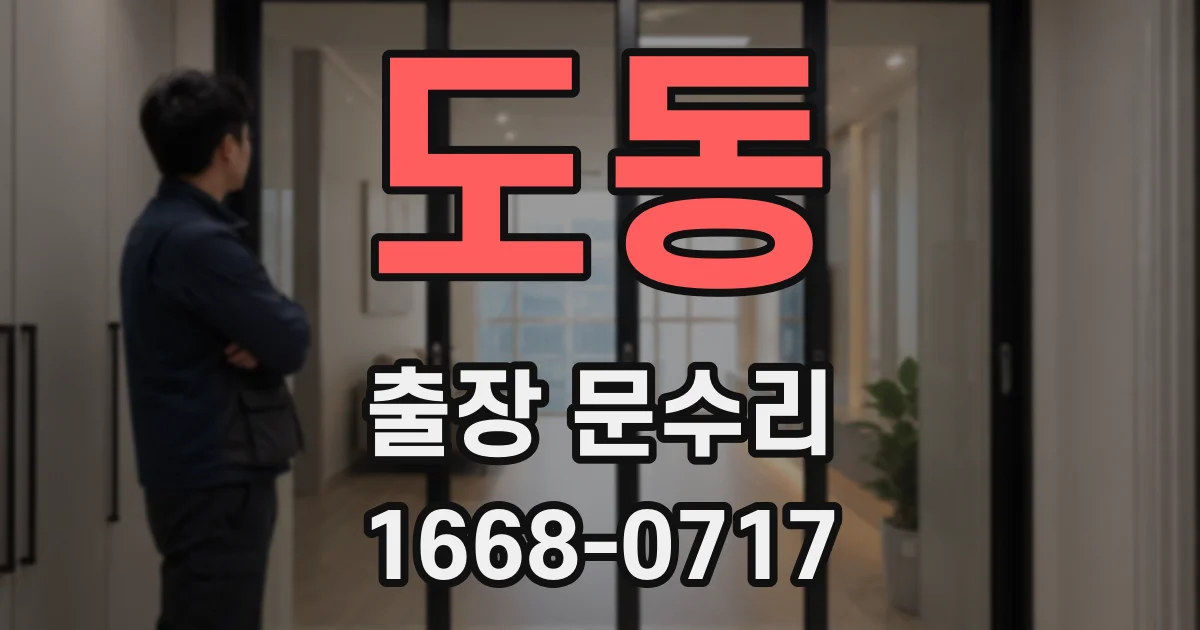 도동 출장 문수리