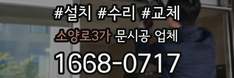 소양로3가 문시공 업체