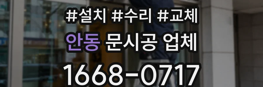 안동 문시공 업체