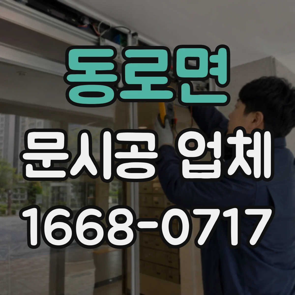 동로면 문시공 업체