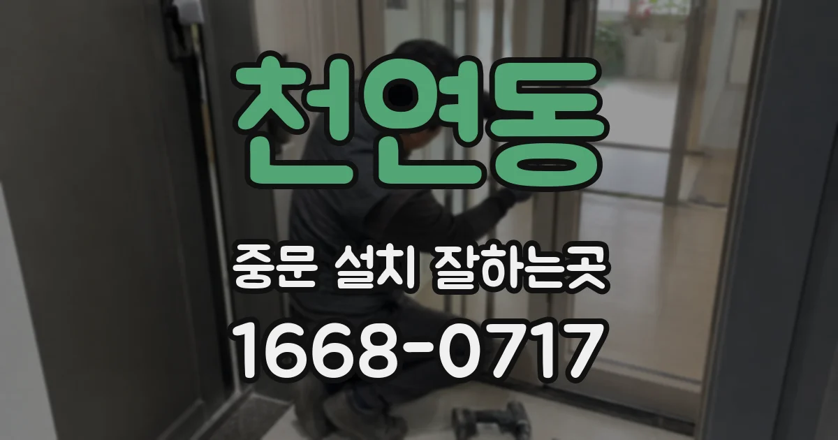 천연동 중문 설치 잘하는곳