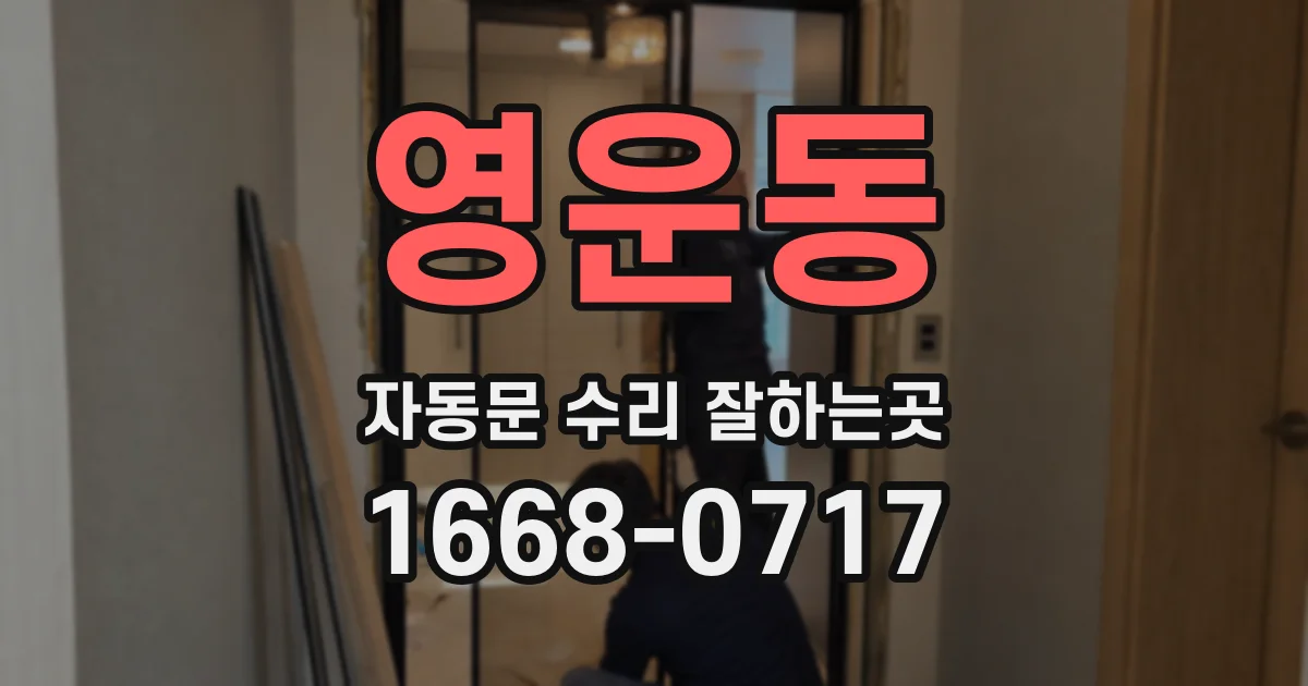 영운동 자동문 수리 잘하는곳