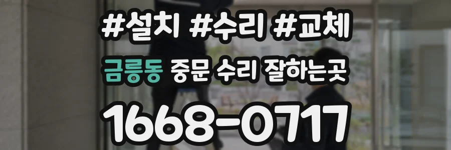 금릉동 중문 수리 잘하는곳