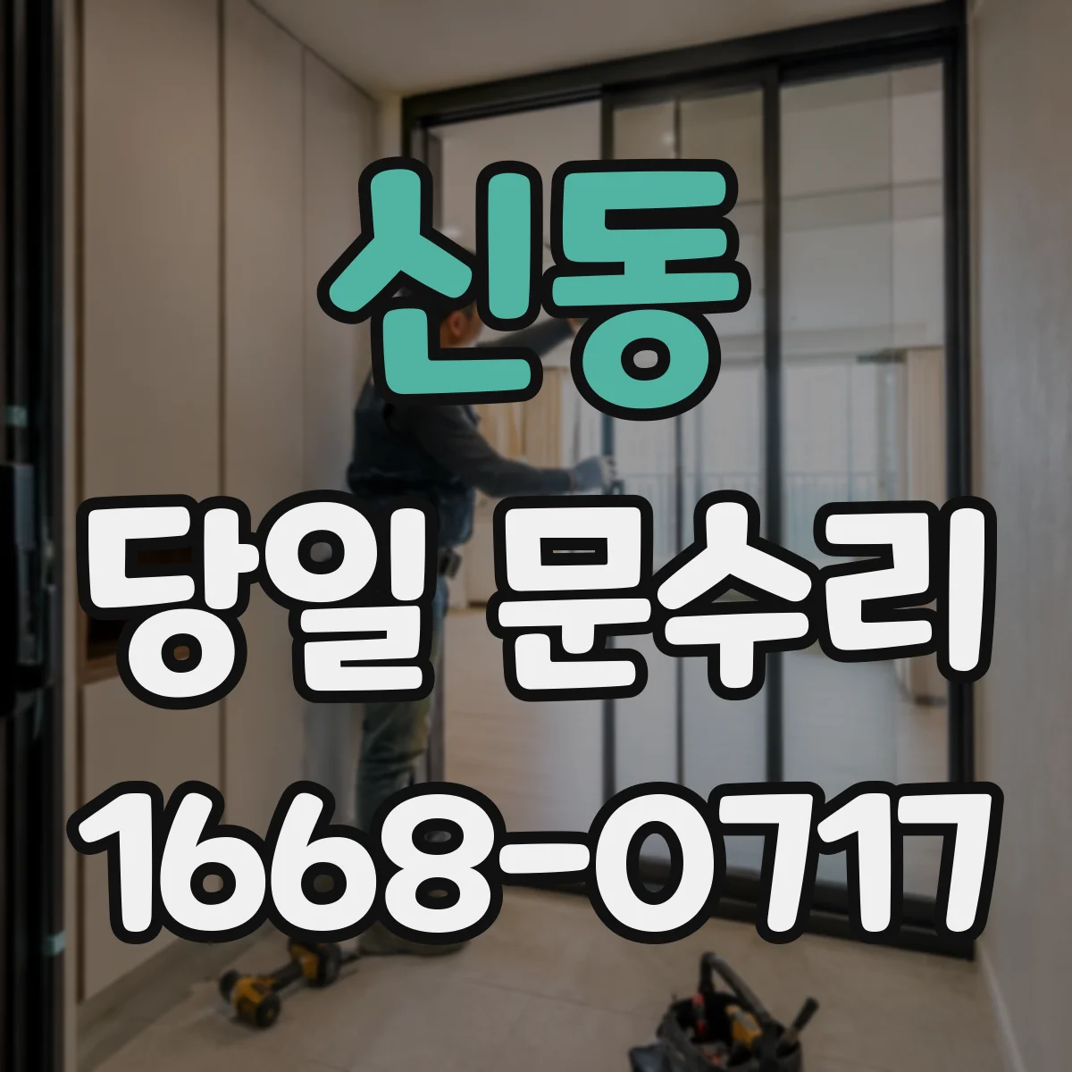 신동 당일 문수리