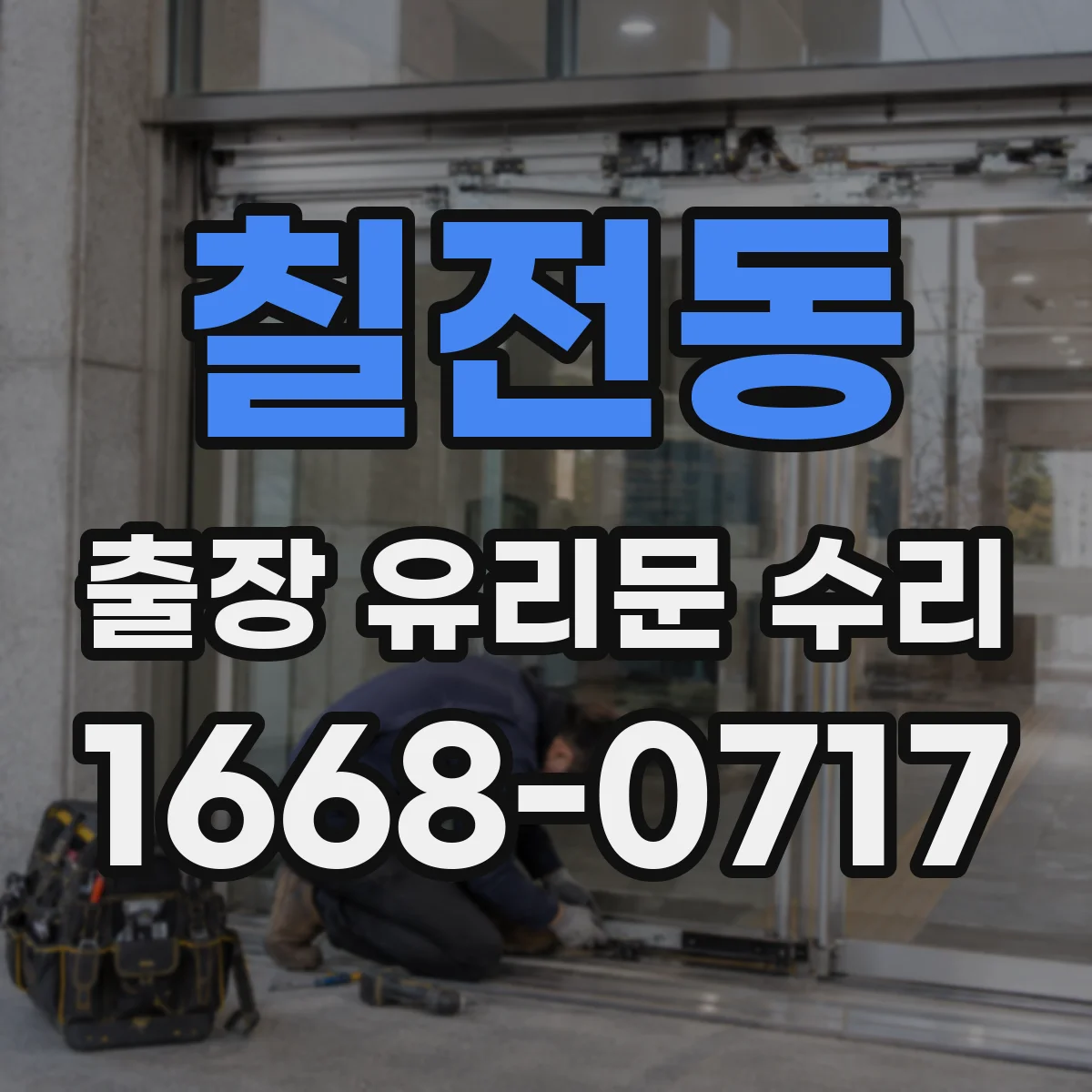 칠전동 출장 유리문 수리