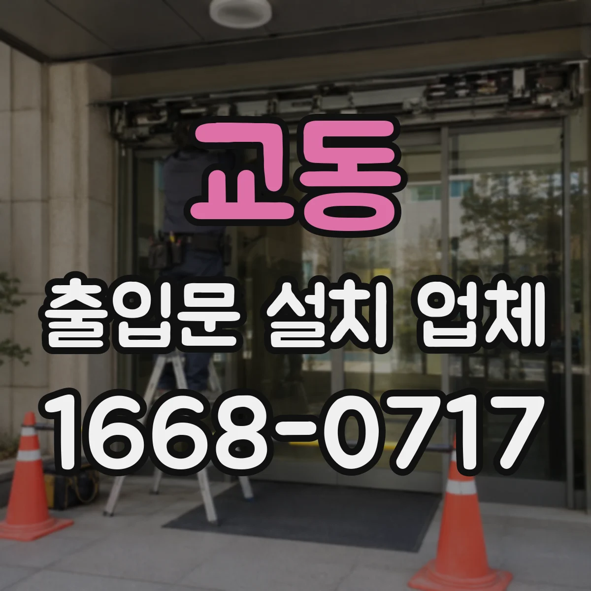 교동 출입문 설치 업체
