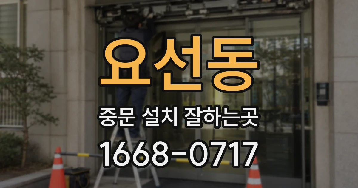 요선동 중문 설치 잘하는곳