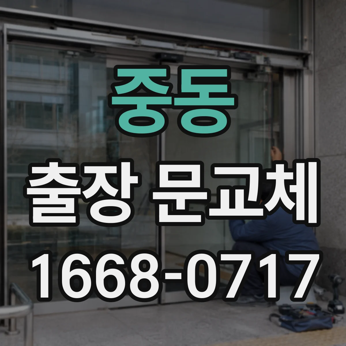 중동 출장 문교체