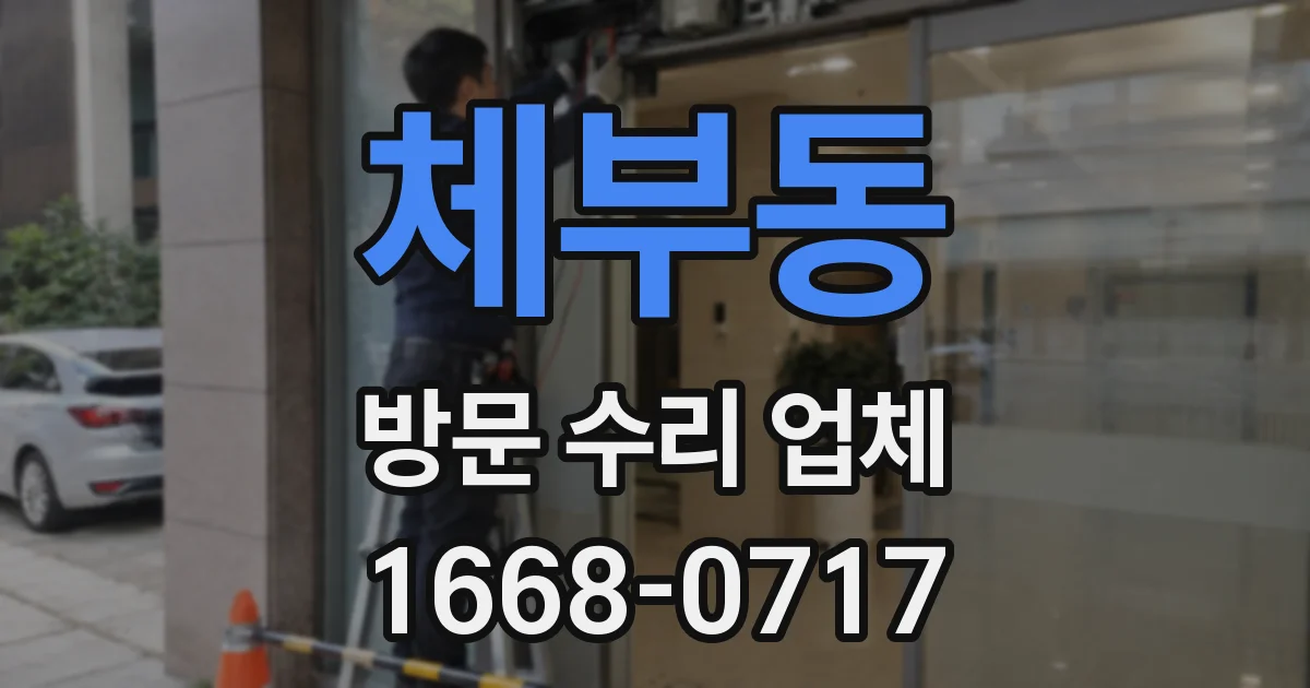 체부동 방문 수리 업체