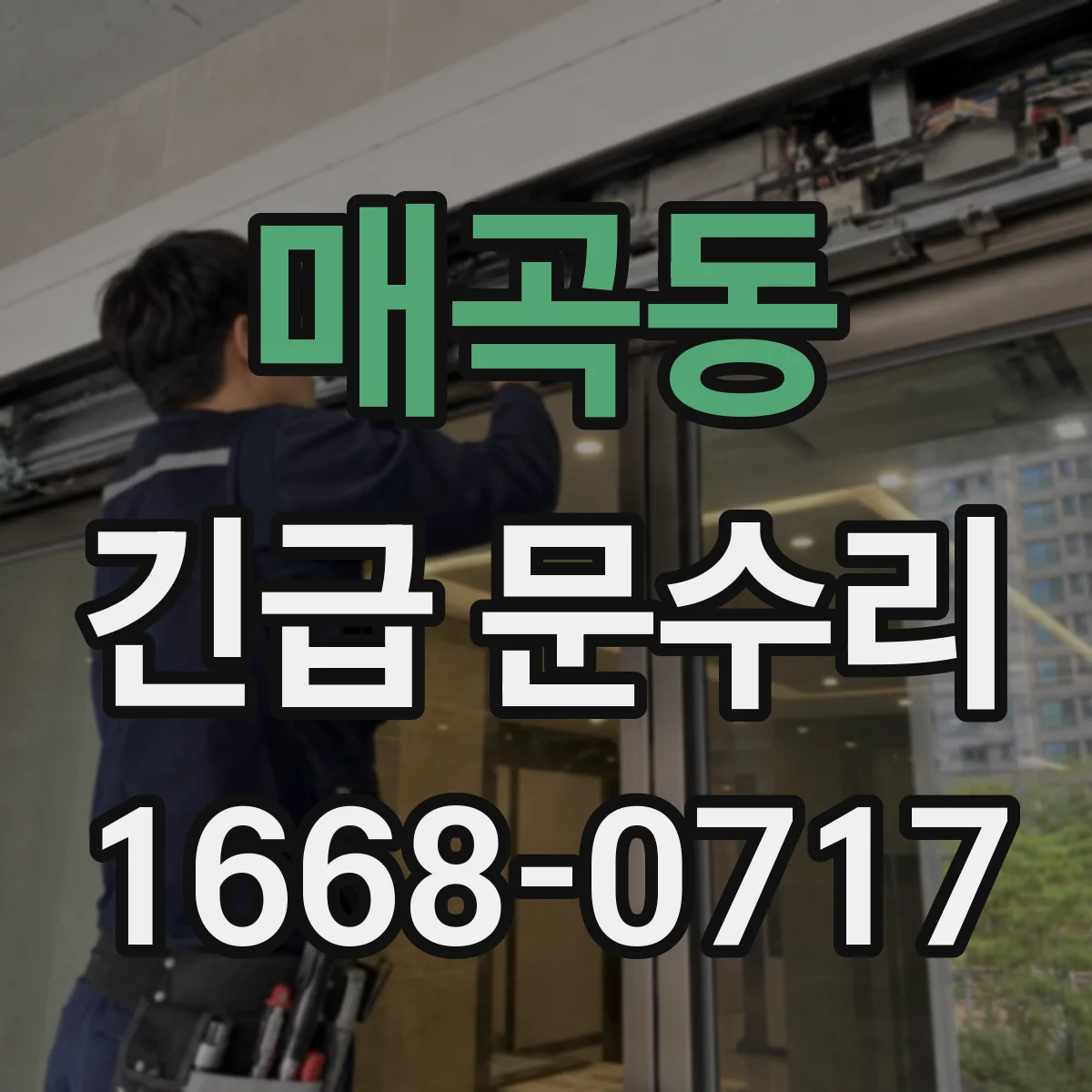 매곡동 긴급 문수리