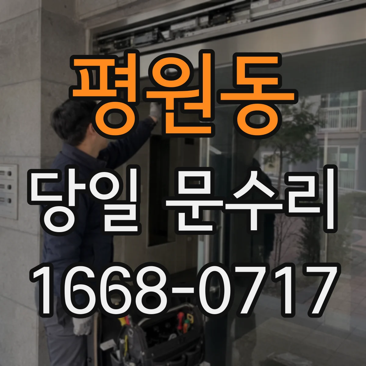 평원동 당일 문수리 방범문 외관 흠집 당일 원상복원