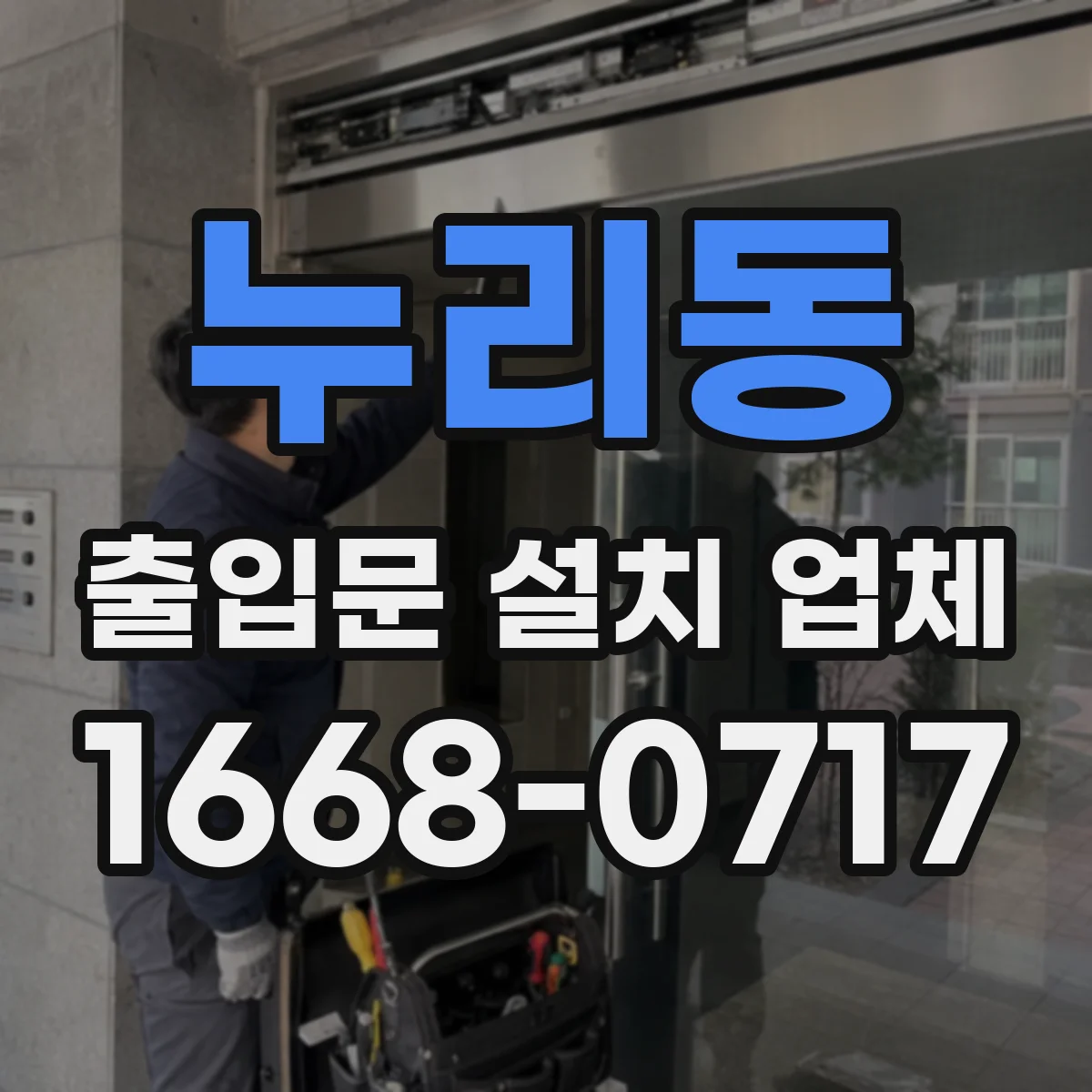 누리동 출입문 설치 업체 상가 출입문 손잡이와 잠금장치 조합 추천 기준
