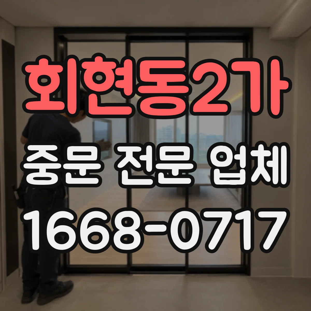 회현동2가 중문 전문 업체