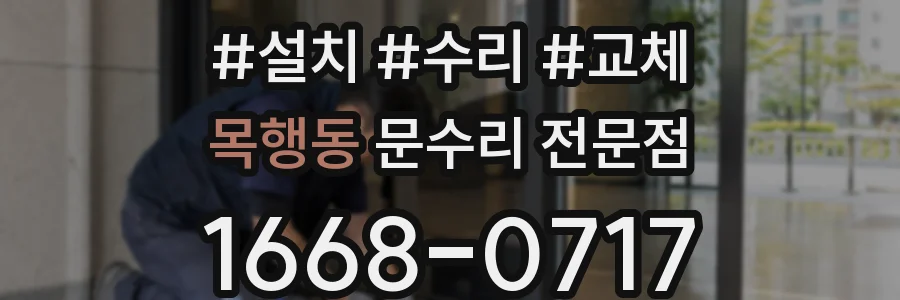 목행동 문수리 전문점
