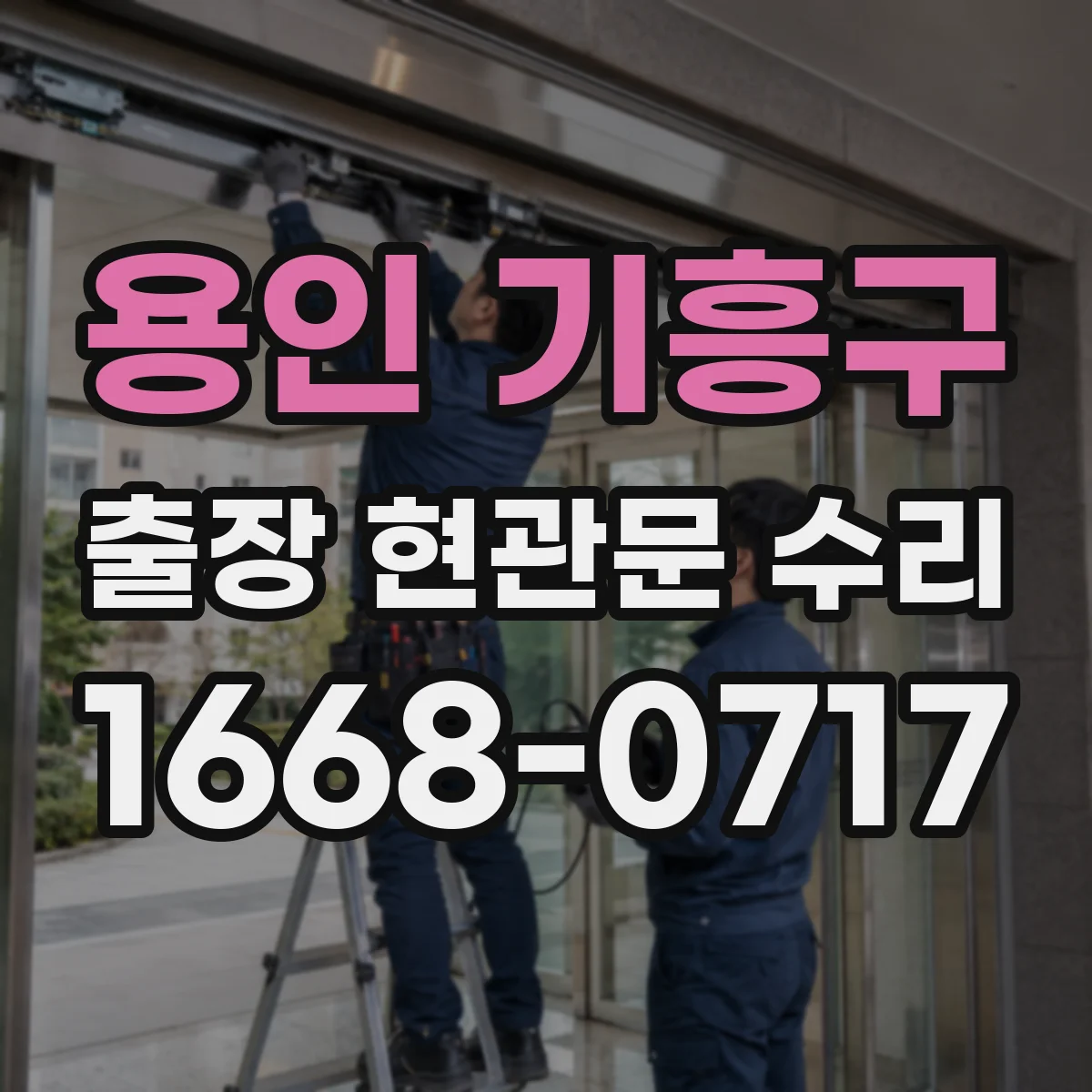 용인 기흥구 출장 현관문 수리 유리 파손 정도별 처리 가능한 범위 안내