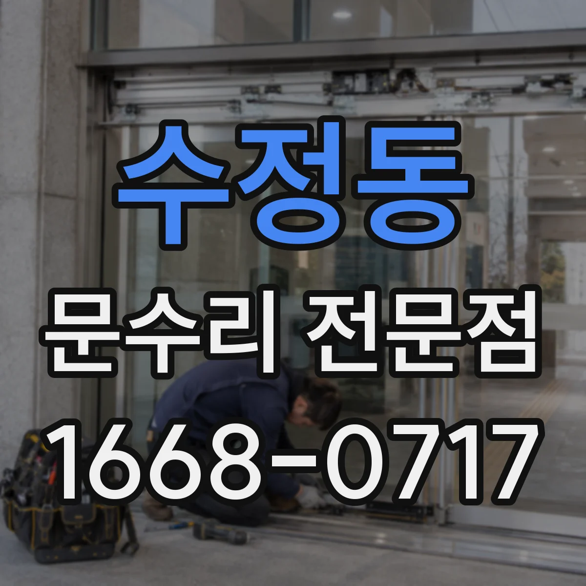 수정동 문수리 전문점
