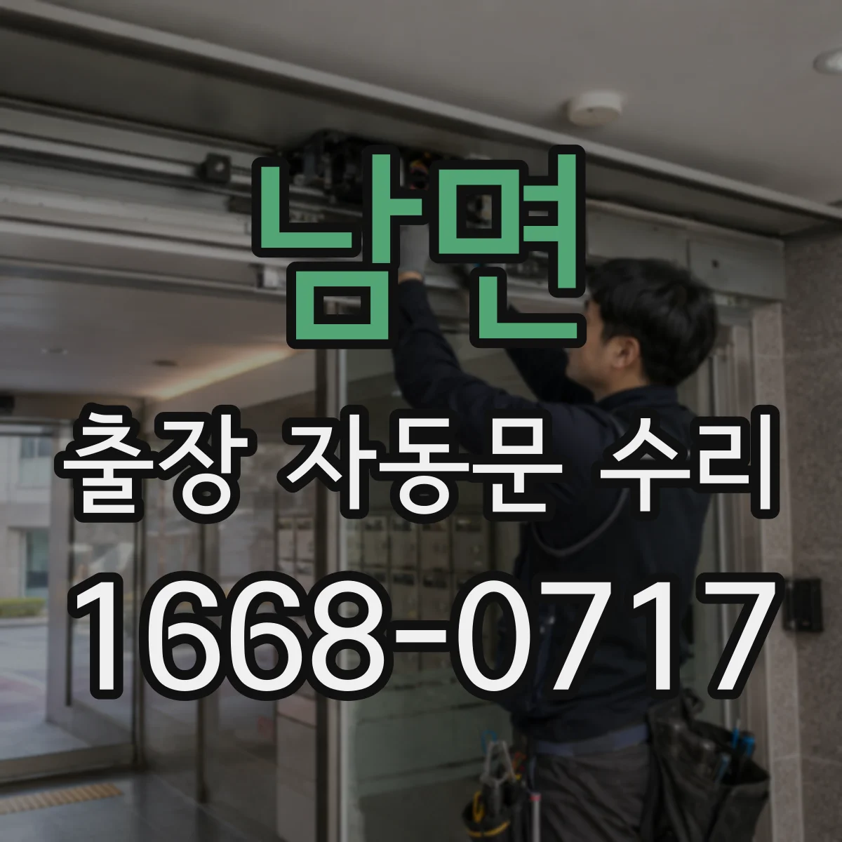 남면 출장 자동문 수리