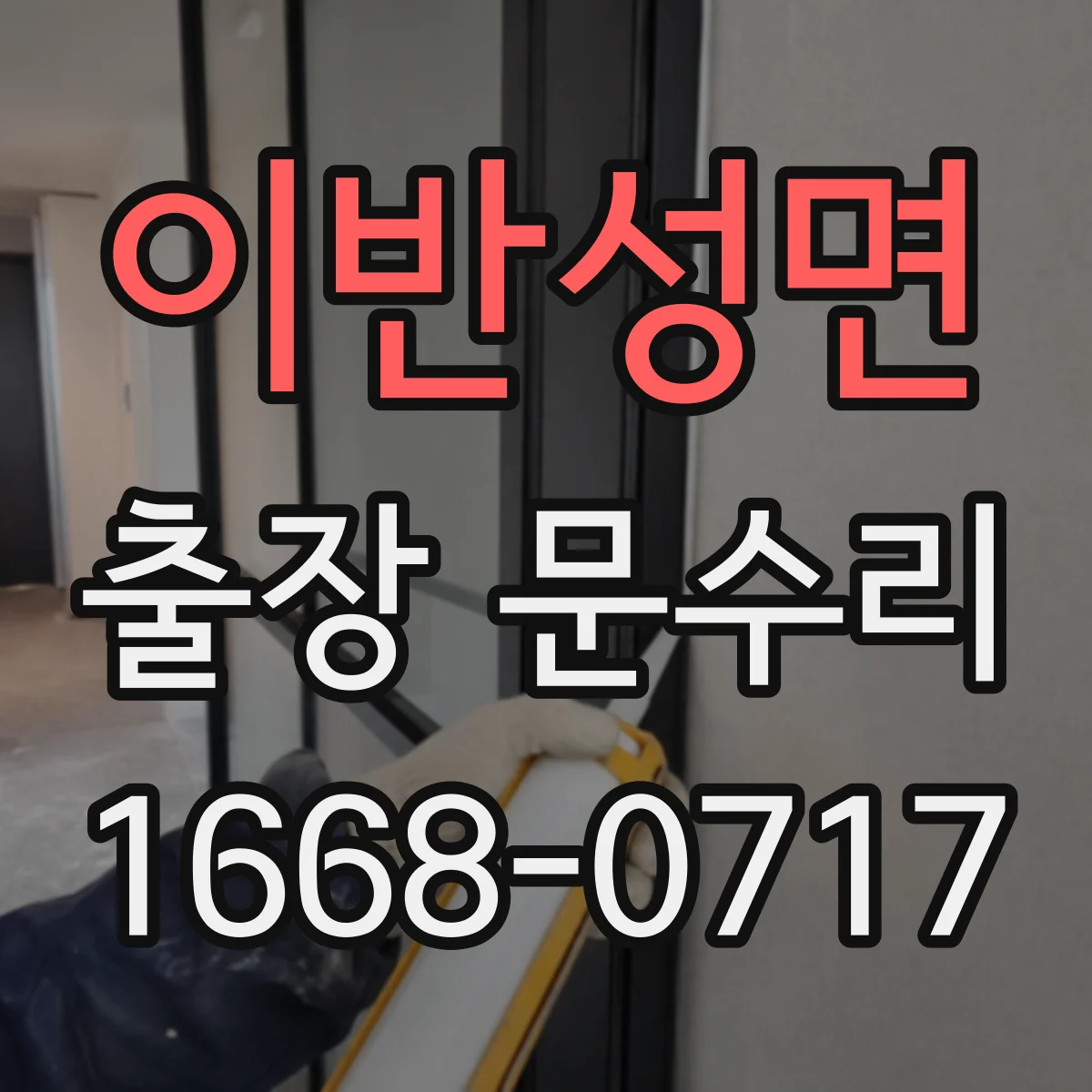 이반성면 출장 문수리